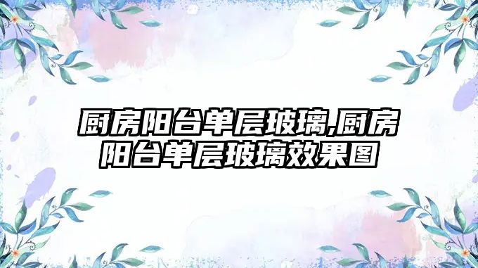 廚房陽臺單層玻璃,廚房陽臺單層玻璃效果圖